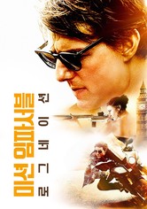 미션 임파서블: 로그네이션