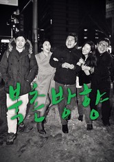 북촌방향