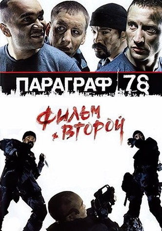 Параграф 78: Фильм второй