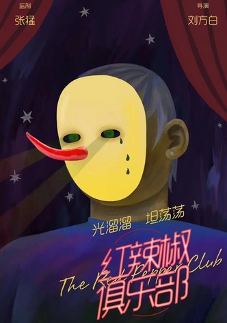 红辣椒俱乐部