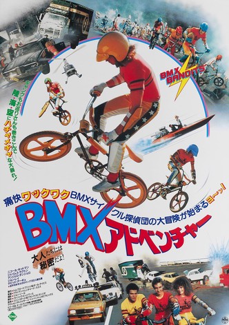 BMXアドベンチャー