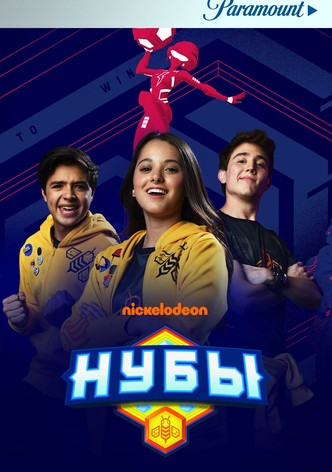 Нубы. Сезон 1