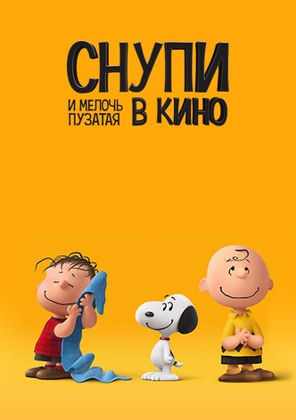 Снупи и мелочь пузатая в кино