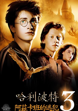 哈利·波特与阿兹卡班的囚徒