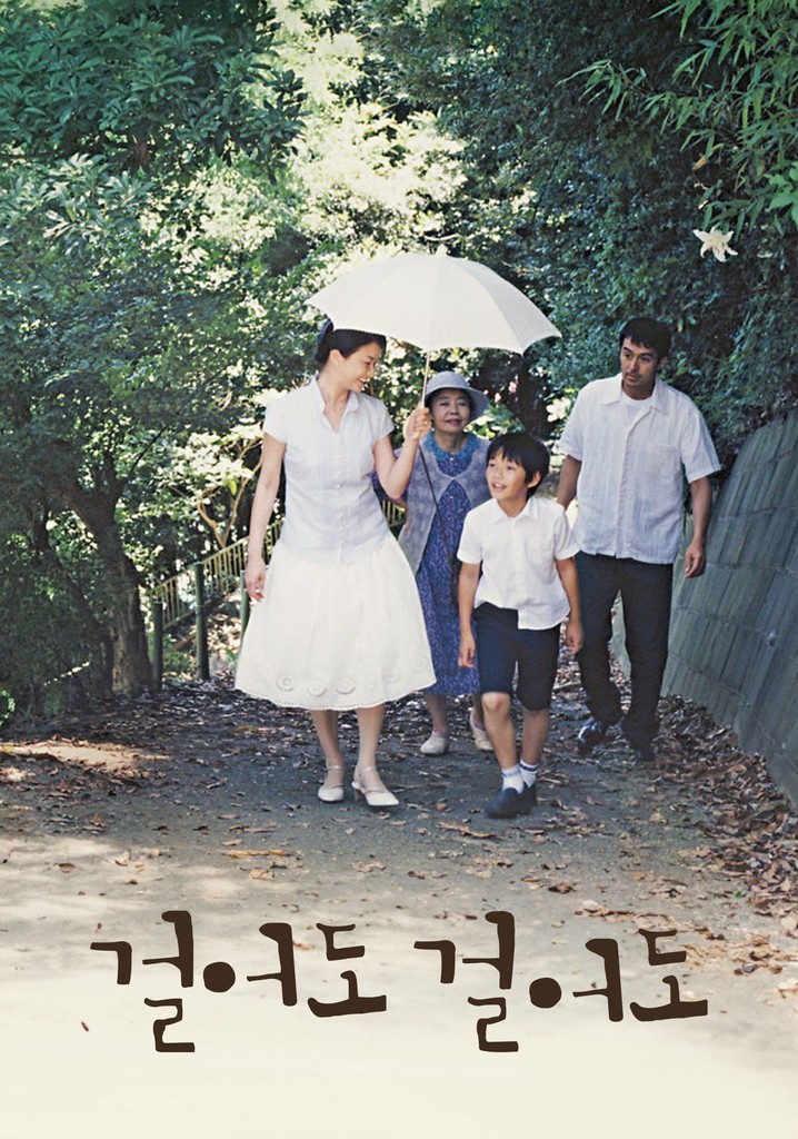 걸어도 걸어도 영화 스트리밍으로 볼 수 있는 곳