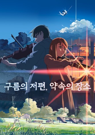 구름의 저편, 약속의 장소