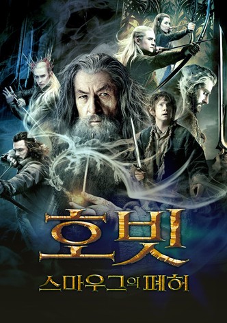 호빗: 스마우그의 폐허