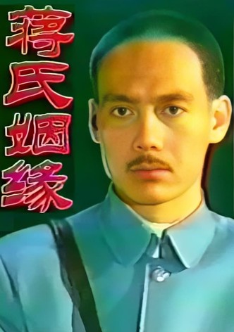 蒋氏姻缘