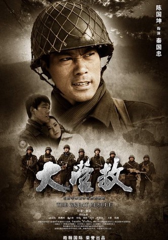 国际大营救