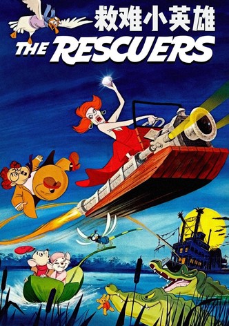 救难小英雄