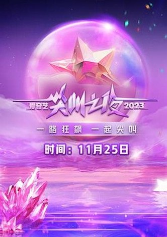 2023 iQIYI Scream Night