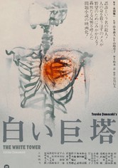 白い巨塔 映画 動画配信 オンライン 視聴