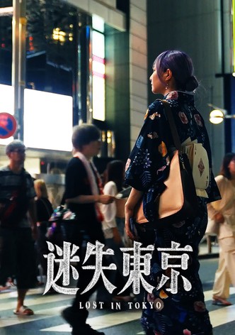 东瀛大宝荐：迷失东京