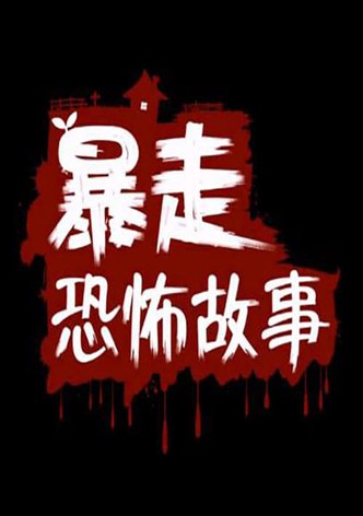 暴走恐怖故事