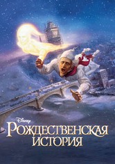 Рождественская История