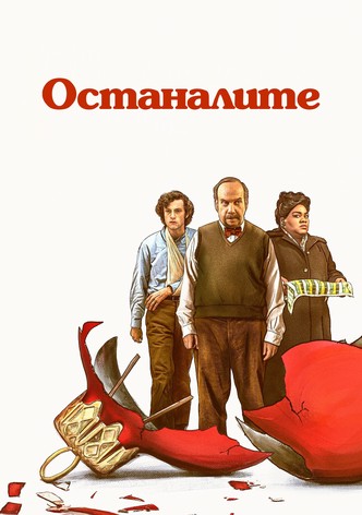 Останалите