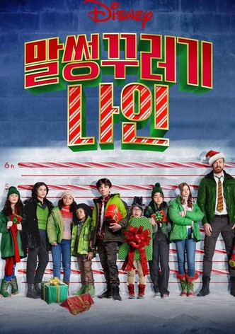 말썽꾸러기 나인