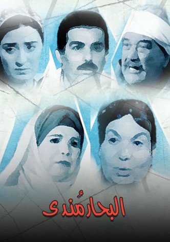 البحار مندي