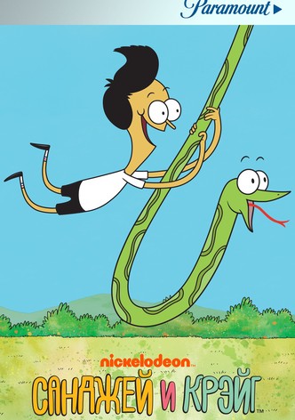 Санджей и Крейг