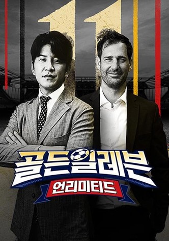 골든일레븐: 언리미티드