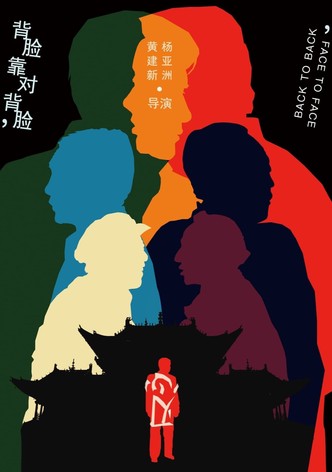 背靠背，脸对脸