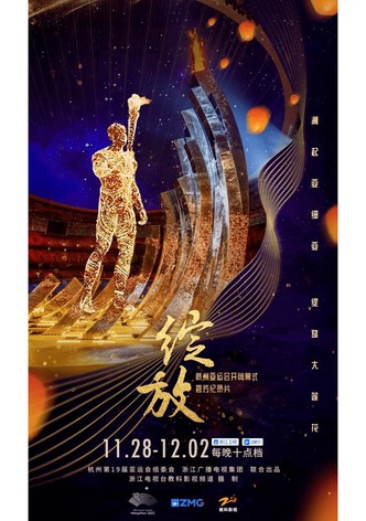 绽放