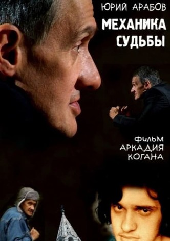 Yuri Arabov. Mechanics of Fate