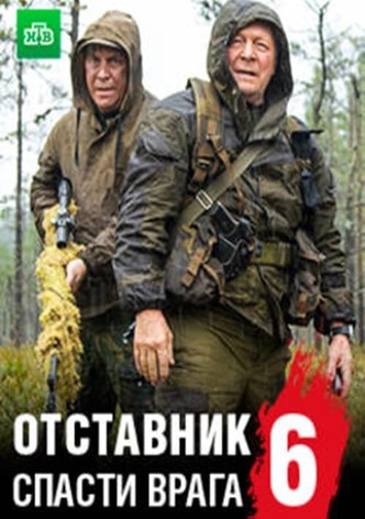 Отставник. Спасти врага