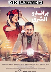 براندو الشرق