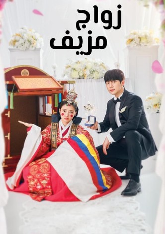 زواج مزيف