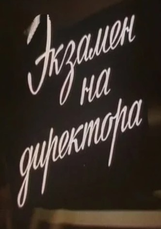 Экзамен на директора