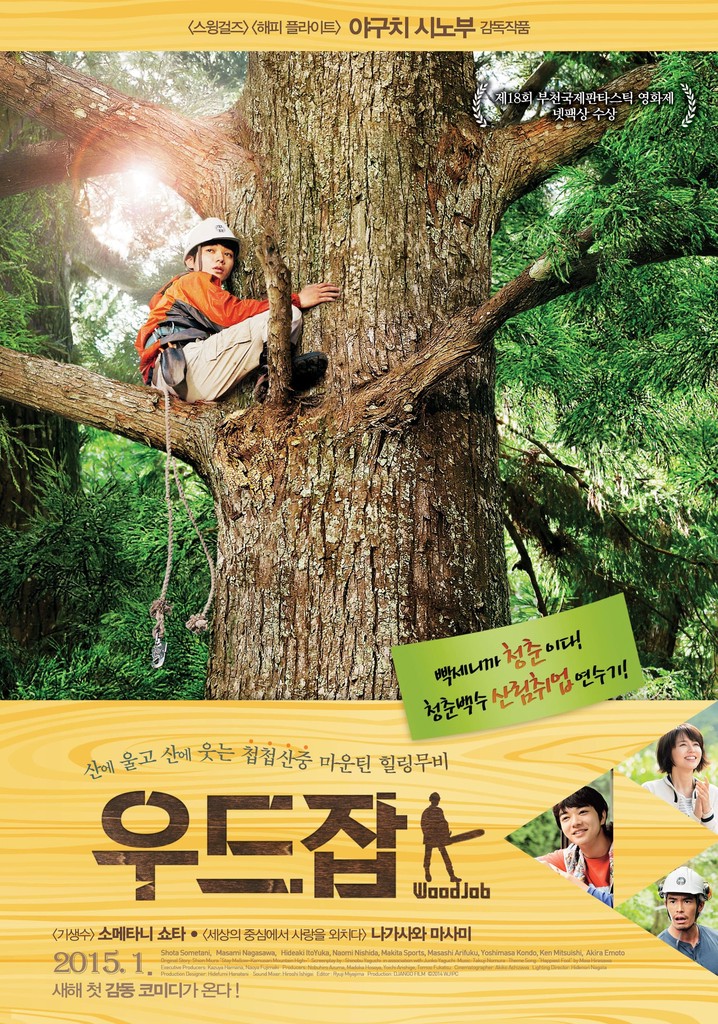 우드잡 영화 스트리밍으로 볼 수 있는 곳