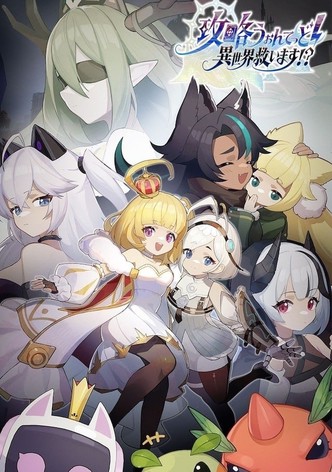 攻略うぉんてっど！～異世界救います！？～