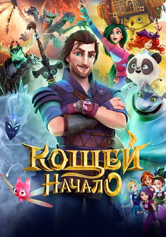 Кощей. Начало