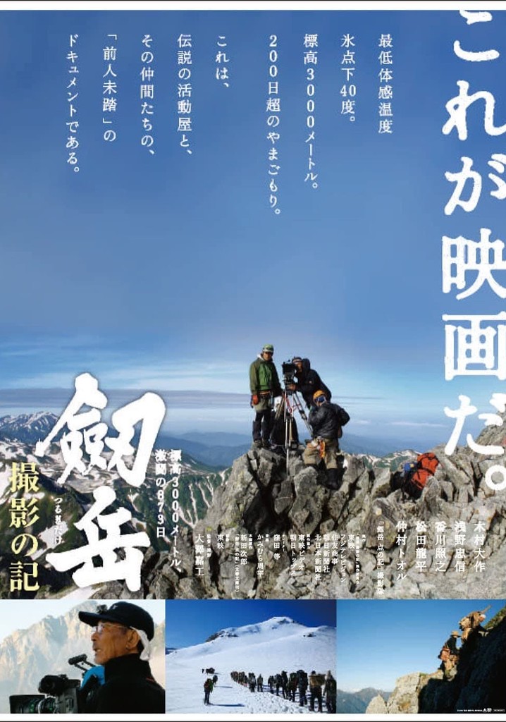 Tsurugi-dake satsuei no ki hyōkō 3000 mētoru, gekitō no 873-nichi