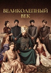 Сериал Великолепный век (4 сезон) онлайн смотреть в hd 720 качестве