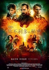 神奇动物：邓布利多之谜
