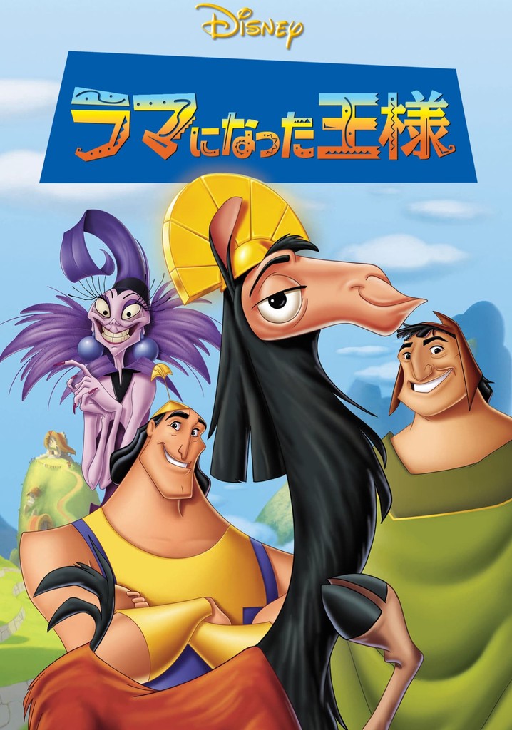 【海外版・貴重・レア】映画『 ラマになった王様 』ディズニー　劇場用 ポスター 海外版・貴重・レア】映画『 ラマになった王様 』ディズニー