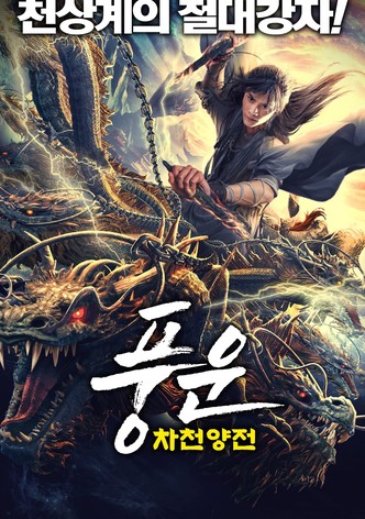 풍운: 차천양전