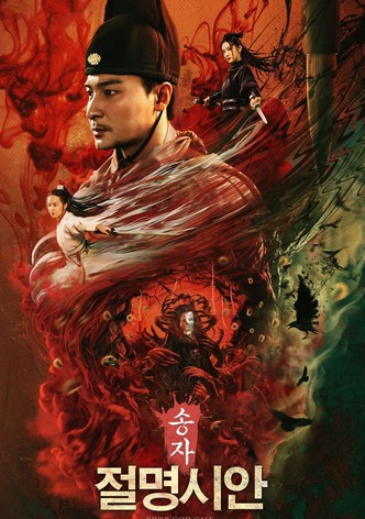 宋慈之河神案