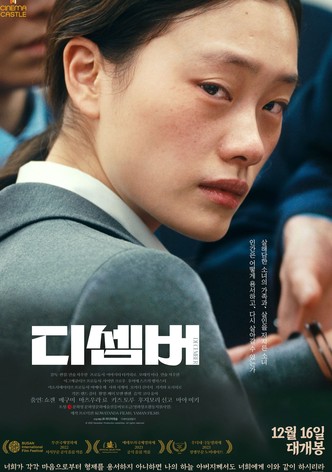 디셈버