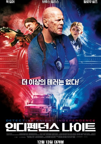 인디펜던스 나이트