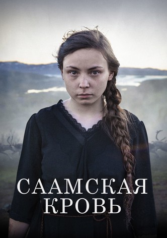 Саамская кровь