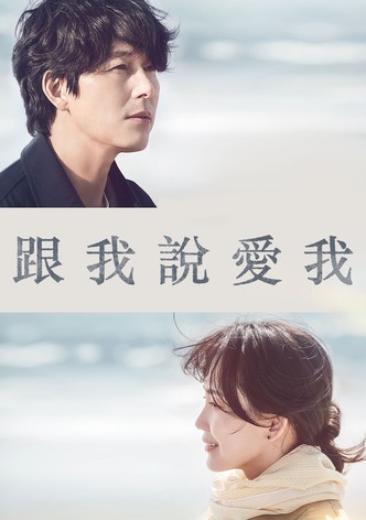 跟我说爱我