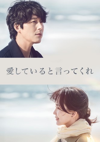 愛していると言ってくれ