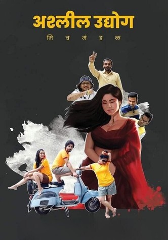 अश्‍लील उद्योग मित्र मंडळ