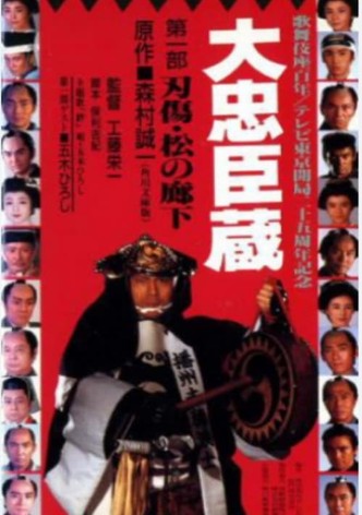 大忠臣蔵