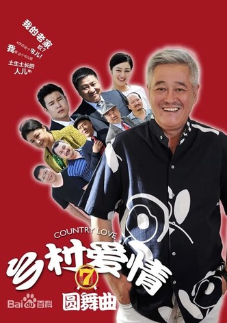 乡村爱情圆舞曲