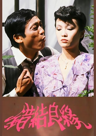 错结良缘