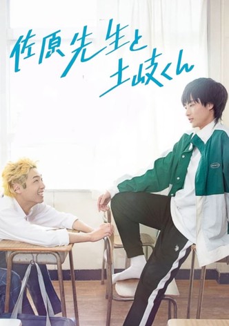 佐原先生と土岐くん